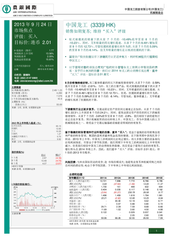 中国龙工：销售如期复苏; 维持“买入”评级