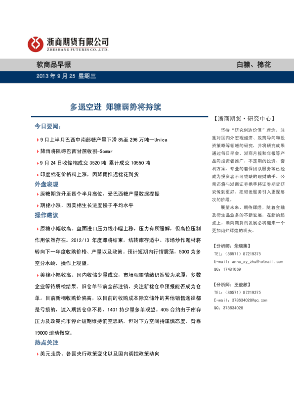 软商品早报：多退空进,郑糖弱势将持续