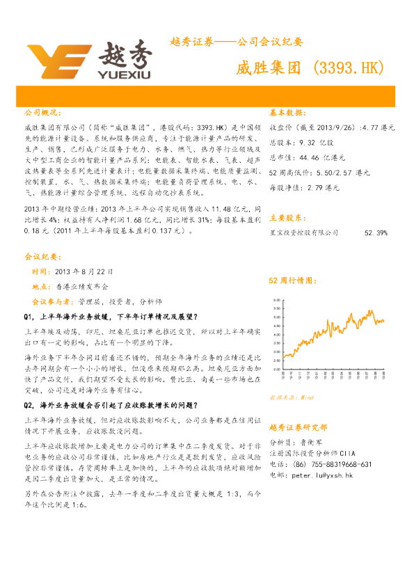 威胜集团：会议纪要