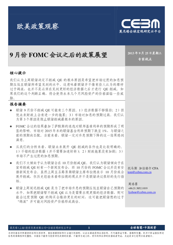欧美政策观察：9月份FOMC会议之后的政策展望