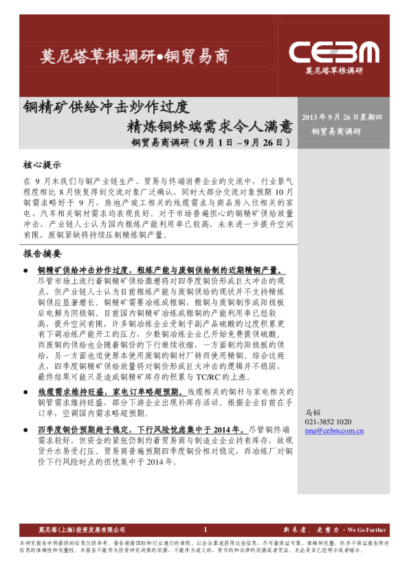 有色金属行业贸易商调研：铜精矿供给冲击炒作过度,精炼铜终端需求令人满意