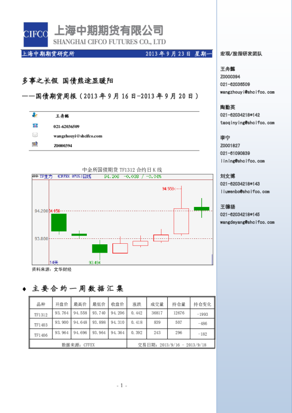 国债期货周报：多事之长假国债熊途显暖阳