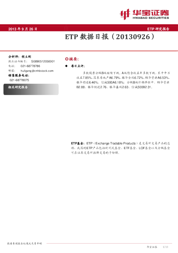 华宝证券ETP数据日报