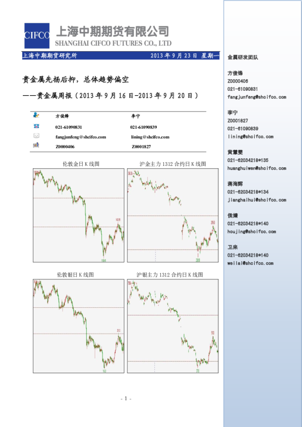 贵金属周报：贵金属先扬后抑,总体趋势偏空