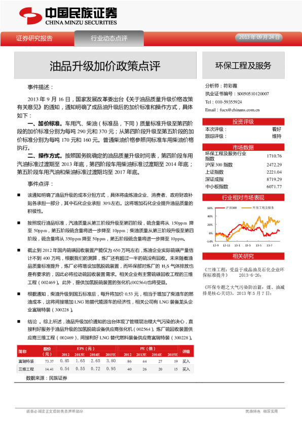 环保工程及服务：油品升级加价政策点评