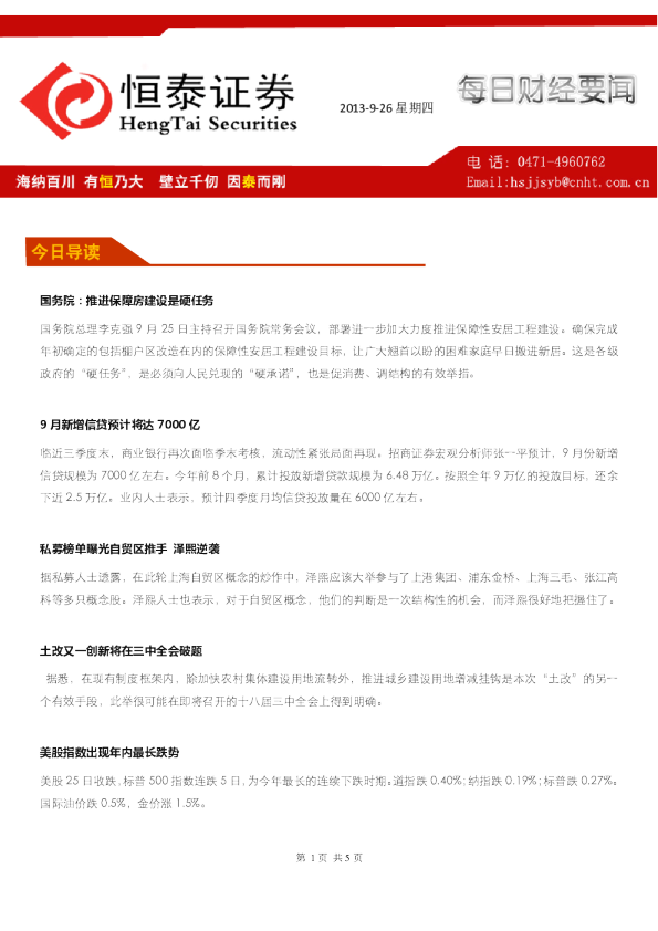 恒泰证券每日财经要闻