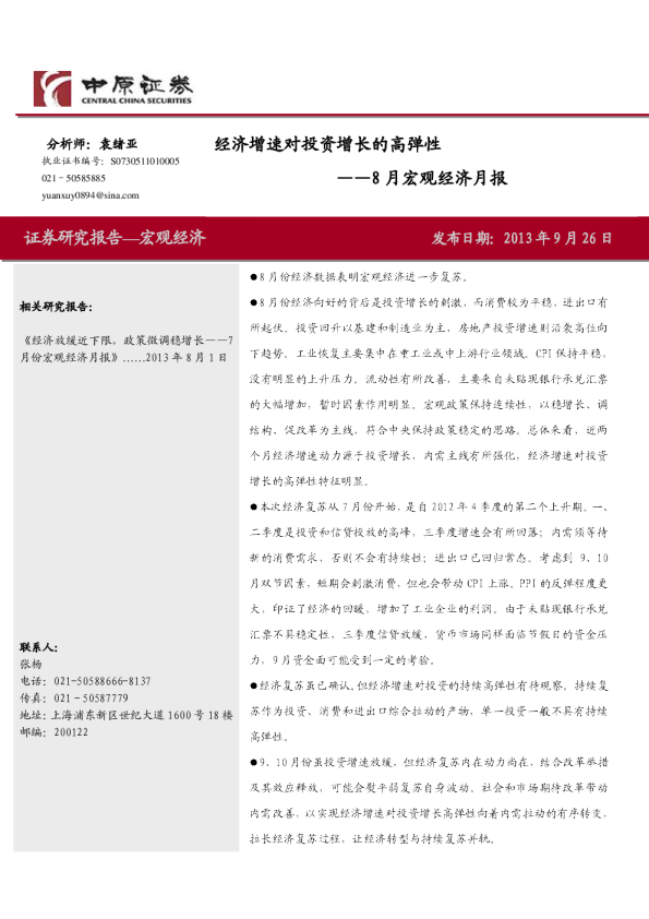 8月宏观经济月报：经济增速对投资增长的高弹性