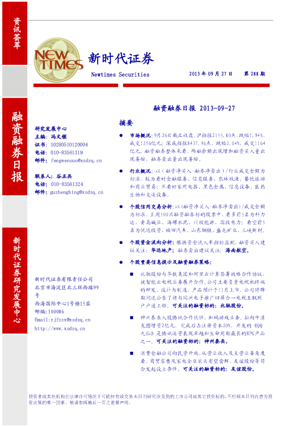 新时代证券融资融券日报