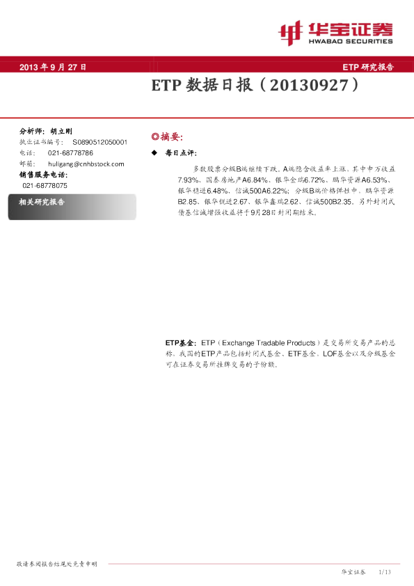 华宝证券ETP数据日报