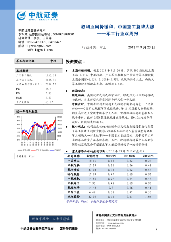 军工行业双周报：叙利亚局势缓和,中国重工复牌大涨