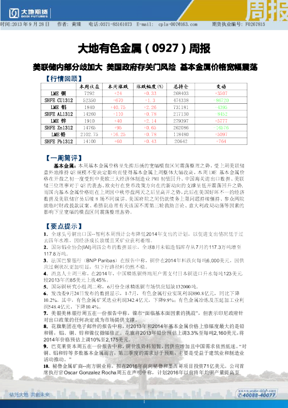 有色金属周报：美联储内部分歧加大,美国政府存关门风险,基本金属价格宽幅震荡