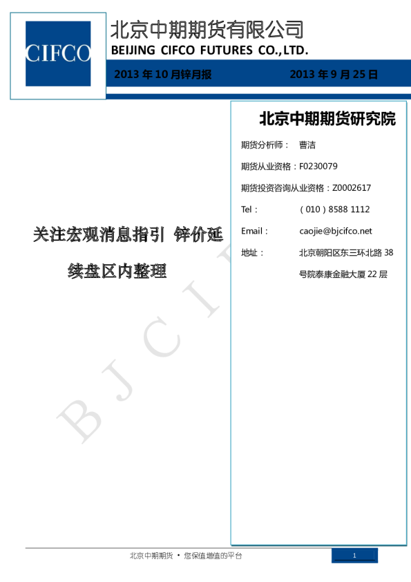 2013年10月锌月报：关注宏观消息指引 锌价延续盘区内整理
