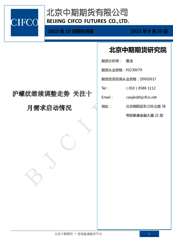 2013年10月钢材月报：沪螺纹继续调整走势,关注十月需求启动情况