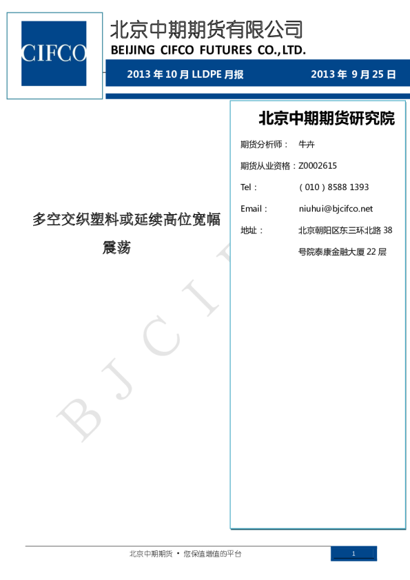 2013年10月LLDPE月报：多空交织塑料或延续高位宽幅震荡
