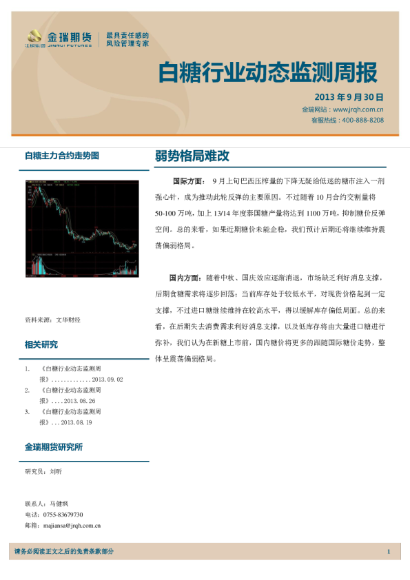 白糖行业动态监测周报