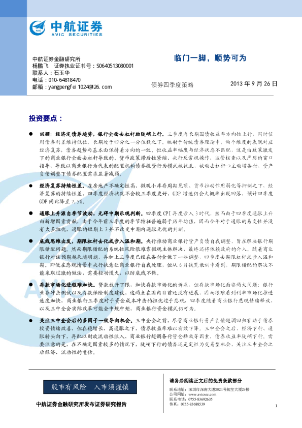 四季度债券投资策略：临门一脚,顺势可为