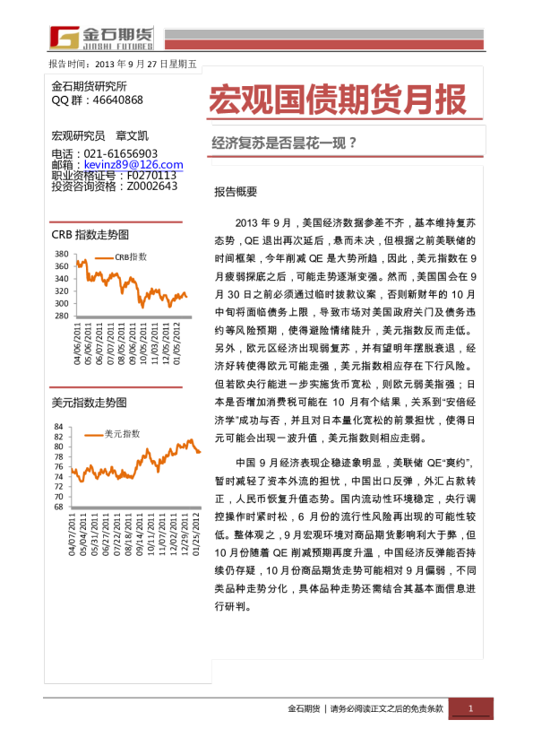 宏观国债期货10月报：经济复苏是否昙花一现?