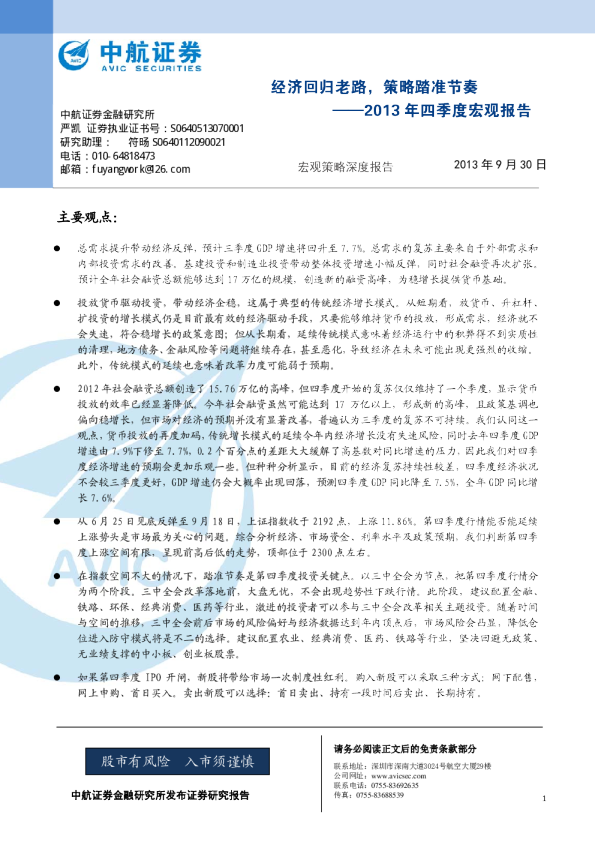 2013年四季度宏观策略报告：经济回归老路,策略踏准节奏