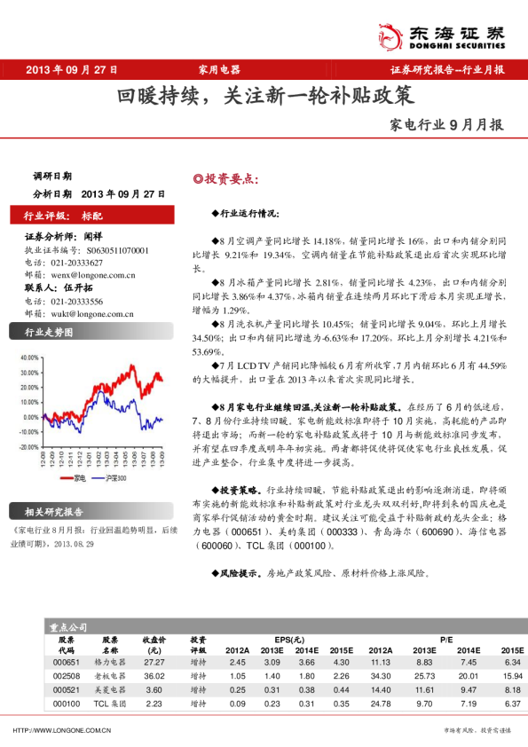 家电行业9月月报：回暖持续,关注新一轮补贴政策