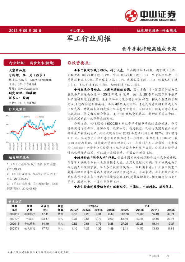 军工行业周报：北斗导航将迎高速成长期