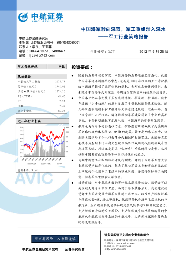 军工行业策略报告：中国海军驶向深蓝,军工重组涉入深水