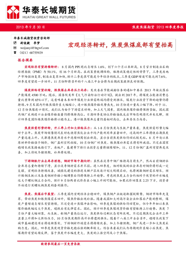 焦炭焦煤期货2013四季度季报：宏观经济转好,焦炭焦煤底部有望抬高