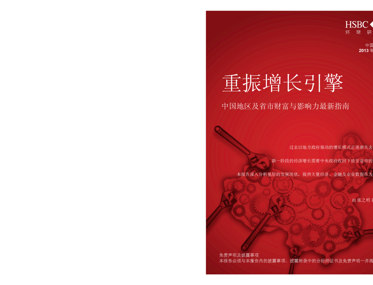 重振增长引擎,中国地区及省市财富与影响力最新指南