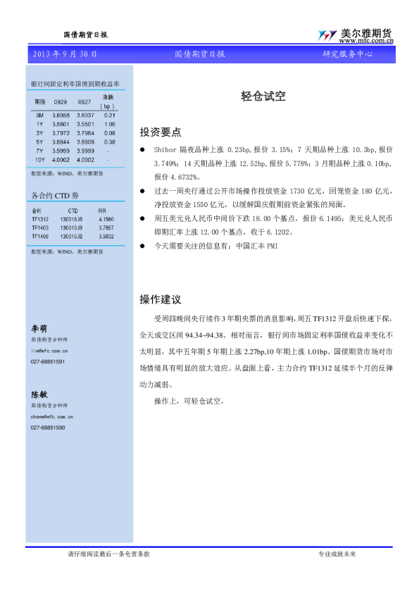 国债期货日报：轻仓试空