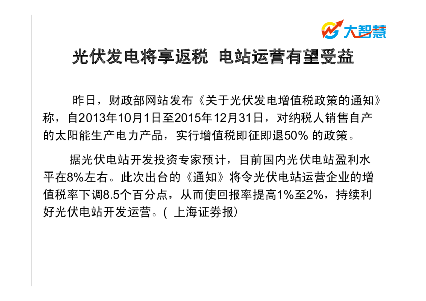 热点主题预测：光伏发电将享返税,电站运营有望受益