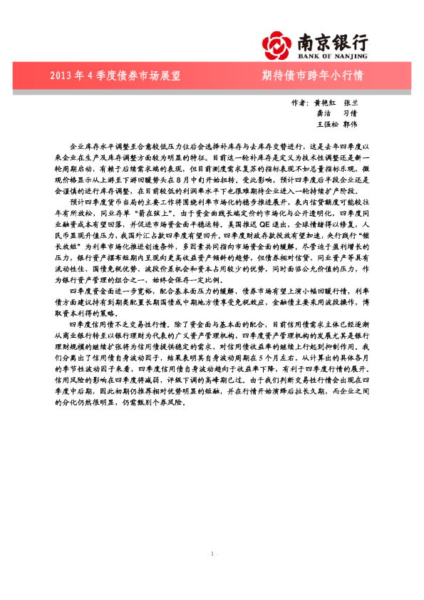 2013年4季度债券市场展望：期待债市跨年小行情