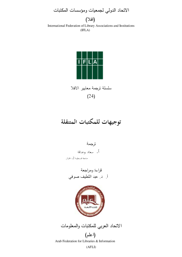 توجيهات للمكتبات  المتنقلة