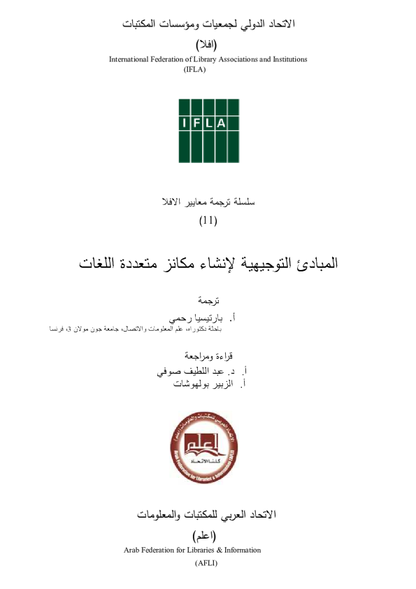 المبادئ التوجيهية لإنشاء مكانز متعددة اللغات