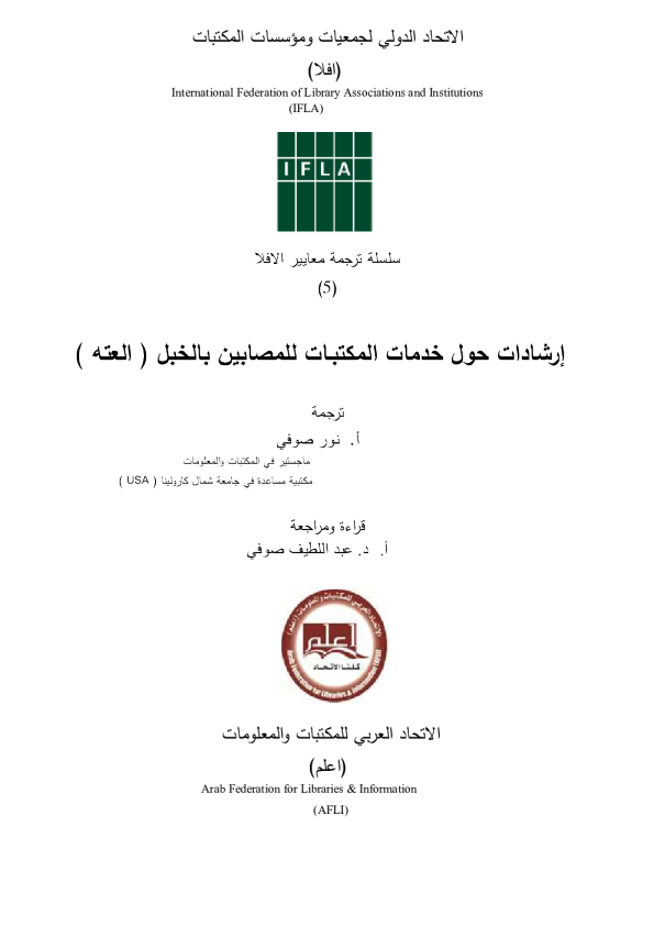 إرشادات حول خدمات المكتبات للمصابين بالخبل ( العته )