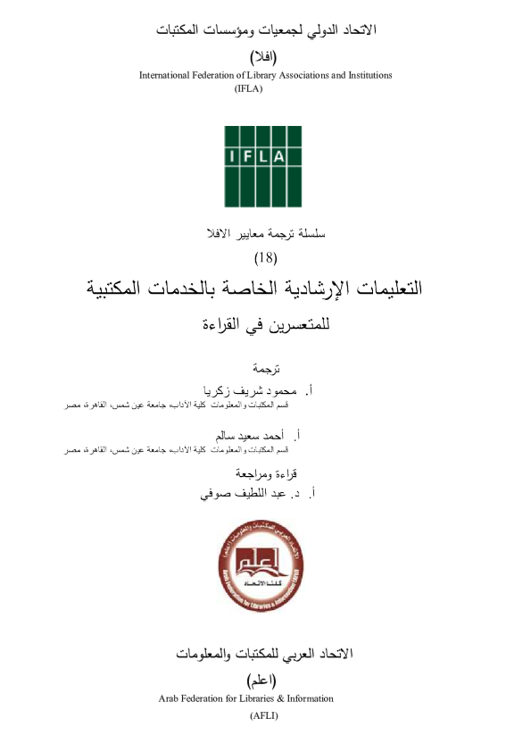 التعليمات الإرشادية الخاصة بالخدمات المكتبية للمتعسرين في الق ا رءة