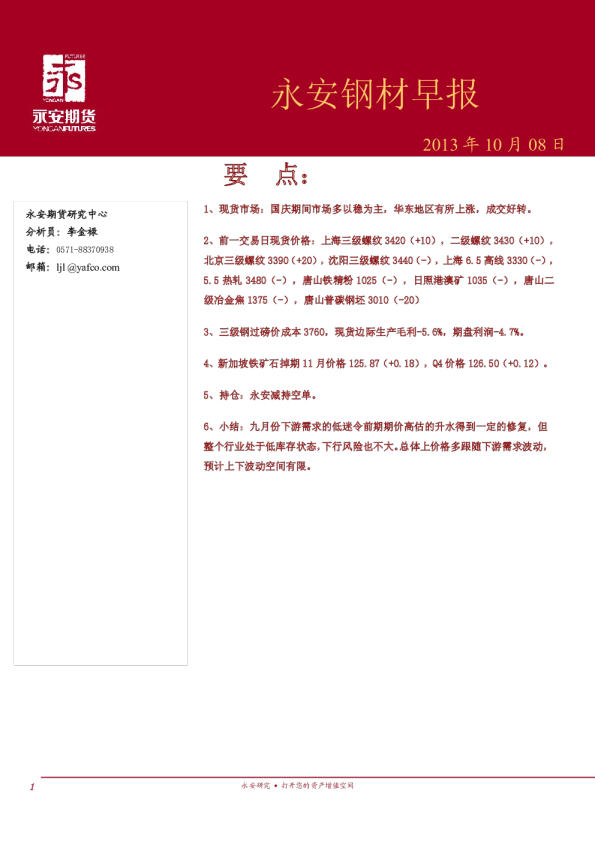 永安期货钢材早报