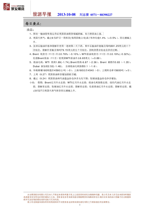 永安期货能源早报