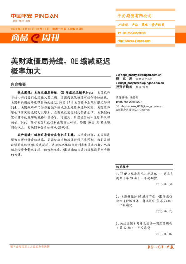 商品E周刊(第95期)：美财政僵局持续,QE缩减延迟概率加大