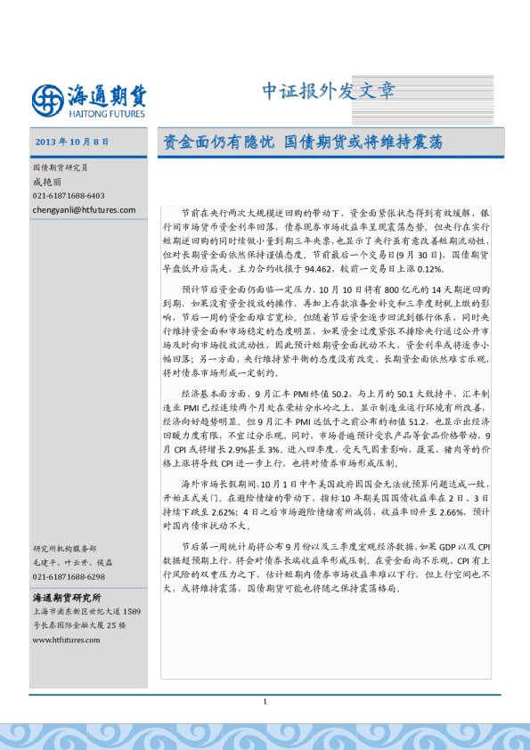 中证报外发文章：资金面仍有隐忧,国债期货或将维持震荡-131008