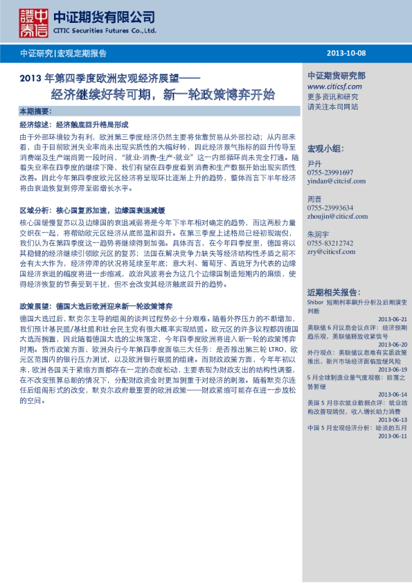 2013年第四季度欧洲宏观经济展望：经济继续好转可期,新一轮政策博弈开始