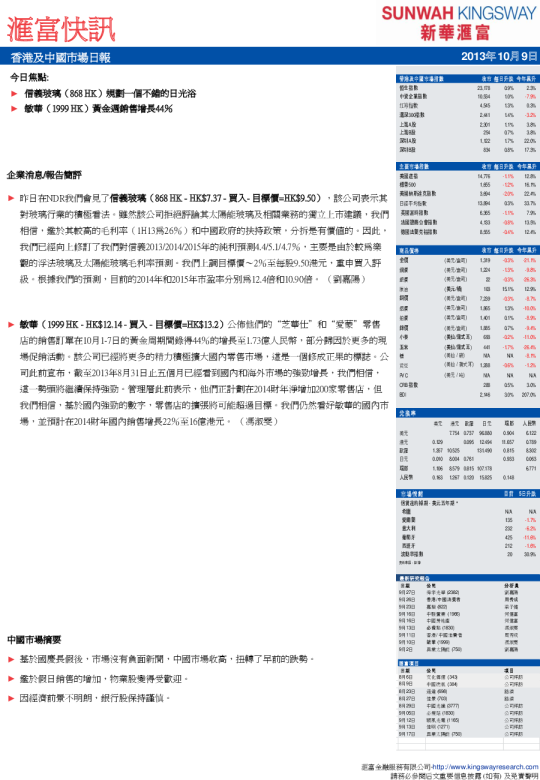 新华汇富香港及中国市场日报