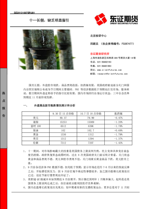 热点报告：十一长假,缺乏明显指引