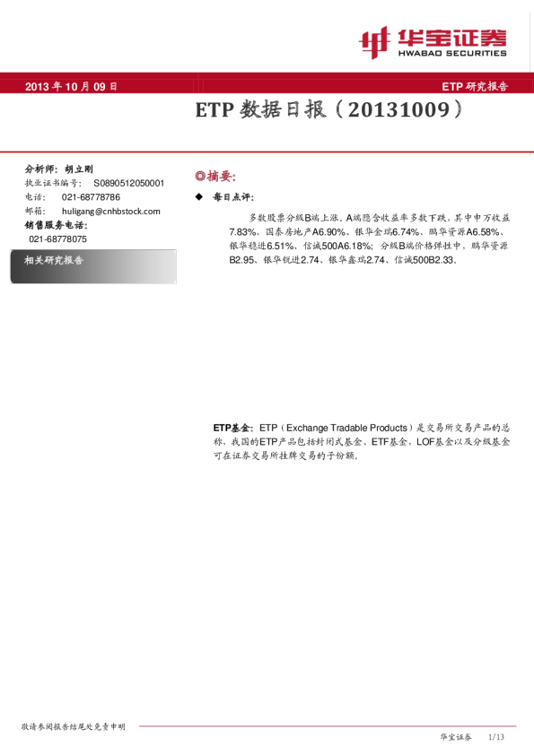 华宝证券ETP数据日报