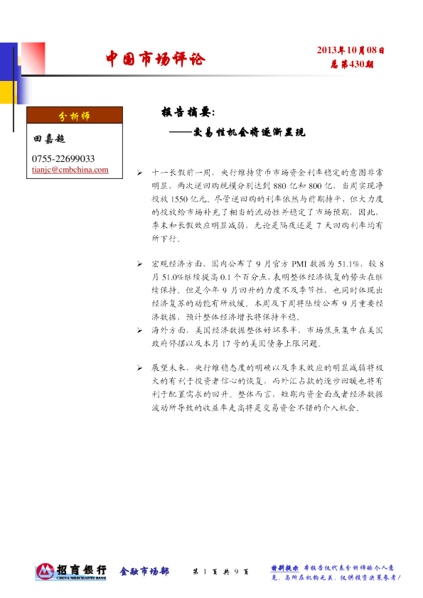 中国市场评论：交易性机会将逐渐显现