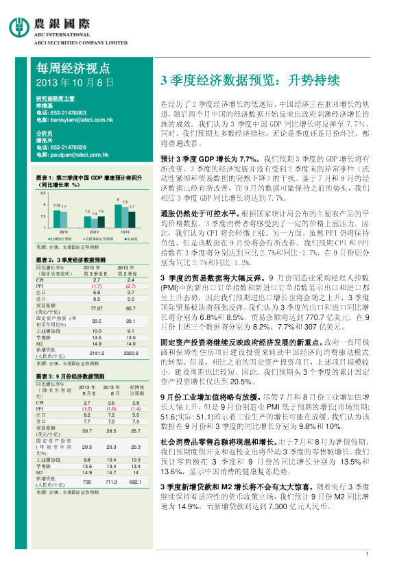 每周经济视点：3季度经济数据预览-升势持续