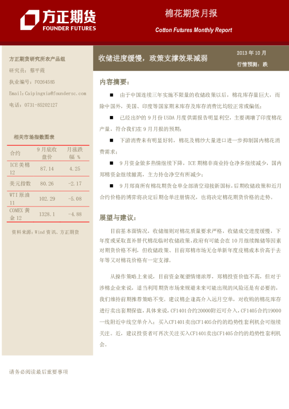 棉花期货月报：收储进度缓慢,政策支撑效果减弱