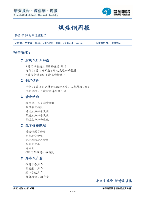 首创期货煤焦钢周报