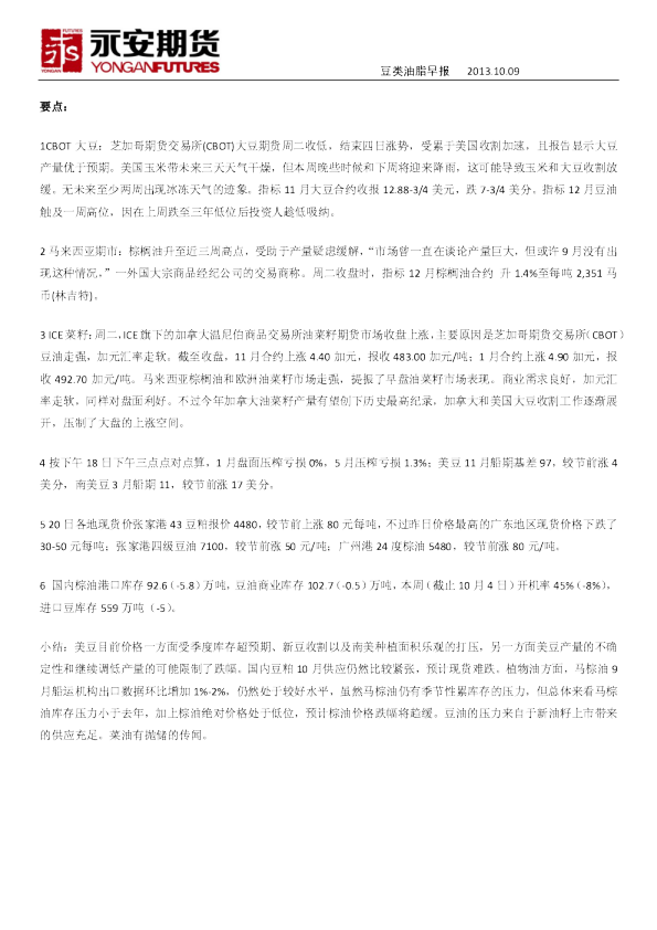 永安期货豆类油脂早报