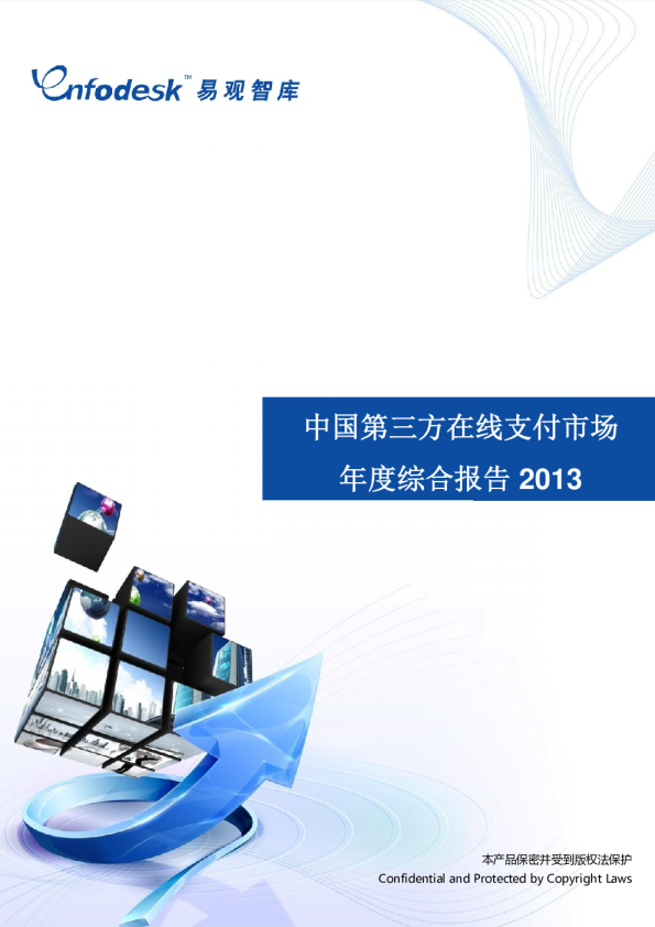 中国第三方支付市场年度综合报告2013