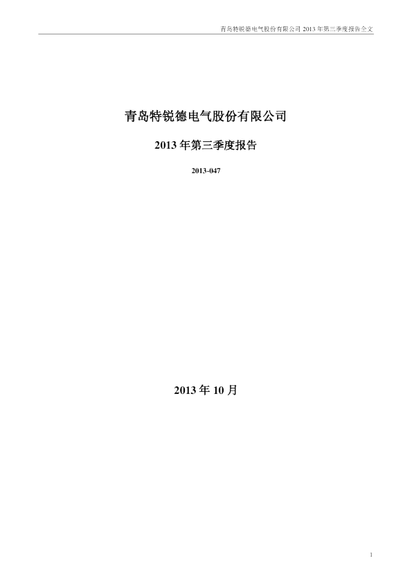 特锐德：2013年第三季度报告全文