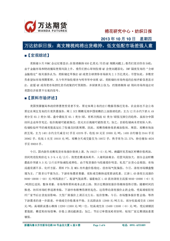 棉花日报：高支精梳纯棉出货维持,低支低配市场差强人意